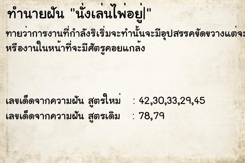 ทำนายฝันนั่งเล่นไพ่อยู่| ทำนายฝันทำนายฝันนั่งเล่นไพ่อยู่|
